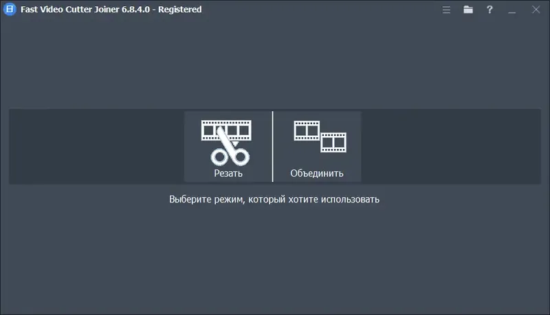 Программный интерфейс Fast Video Cutter Joiner 6.8.4.0 RePack (& Portable) by elchupacabra [Ru En]