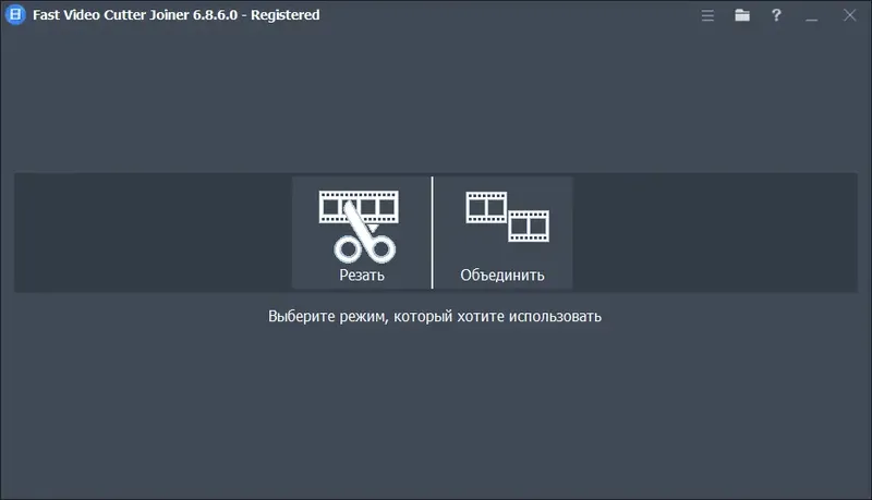 Программный интерфейс Fast Video Cutter Joiner 6.8.6.0 RePack (& Portable) by elchupacabra [Ru En]