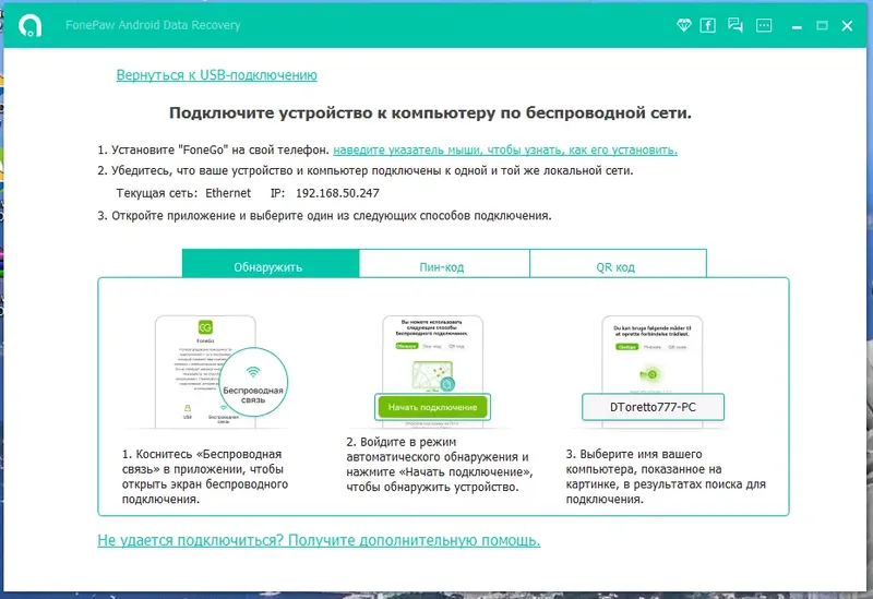 Программный интерфейс FonePaw Android Data Recovery 6.2.0 RePack (& Portable) by TryRooM [Multi Ru]