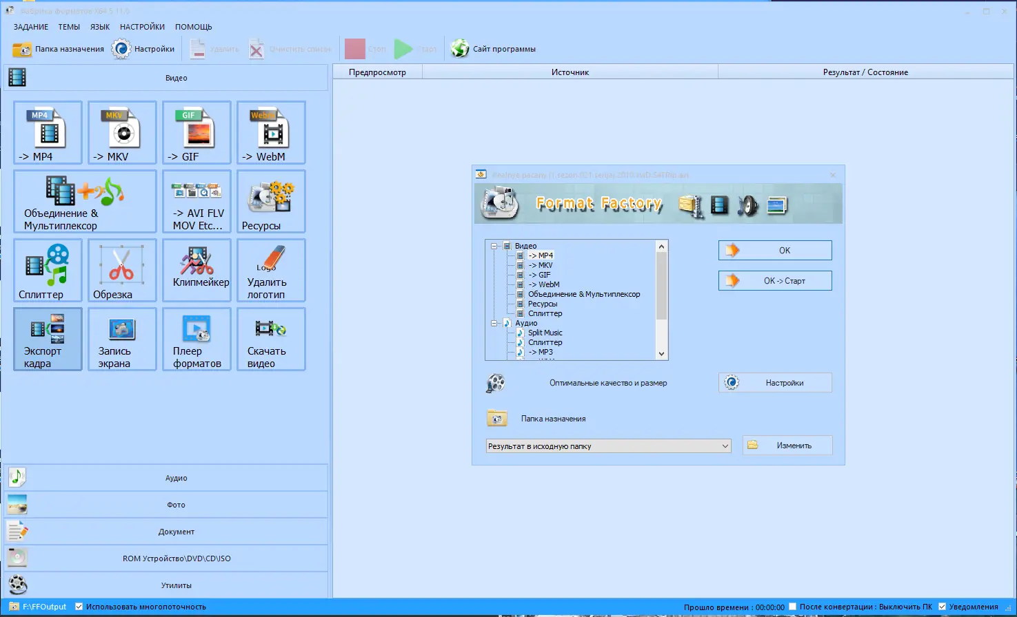 Программный интерфейс Format Factory 5.11.0 [x64] (2021) PC RePack & Portable by elchupacabra