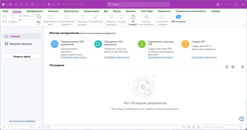 Программный интерфейс Foxit PDF Editor Pro 2023.2.0.21408 [Multi Ru]