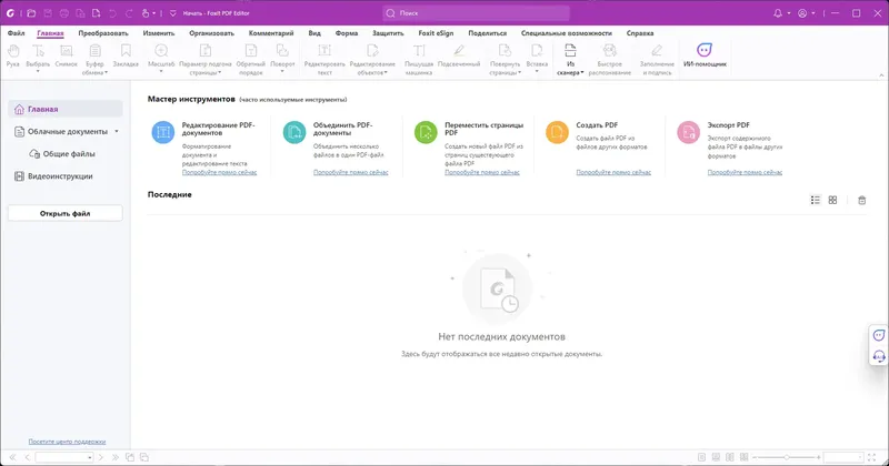 Программный интерфейс Foxit PDF Editor Pro 2024.1.0.23997 [Multi Ru]