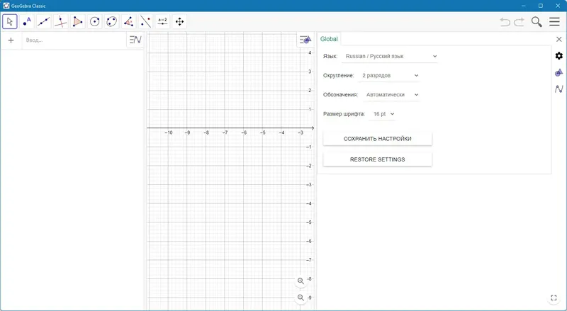 Программный интерфейс GeoGebra 6.0.793.0 Classic (2023) РС + Portable