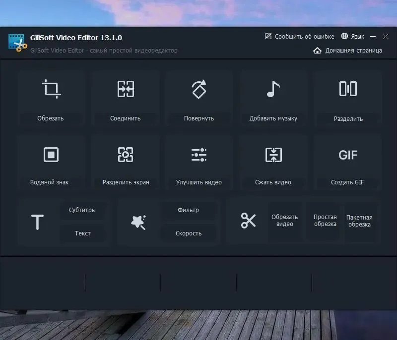 Программный интерфейс GiliSoft Video Editor 13.1.0 (2020) PC RePack & Portable by Dodakaedr