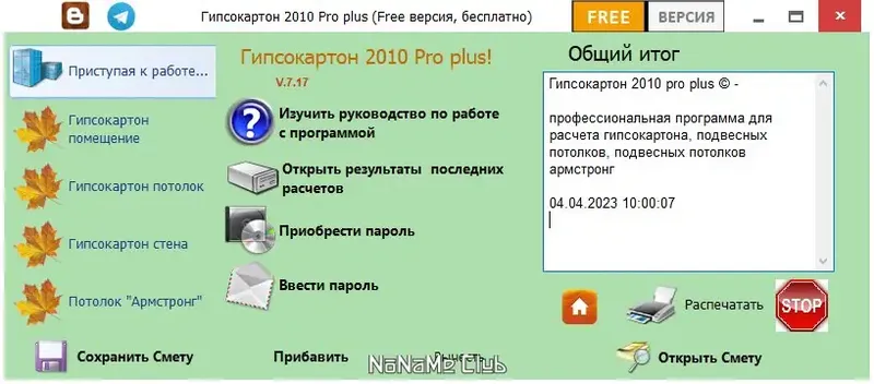 Программный интерфейс Гипсокартон 2010 Pro plus 7.17 (DC 12.01.2024) [Ru]