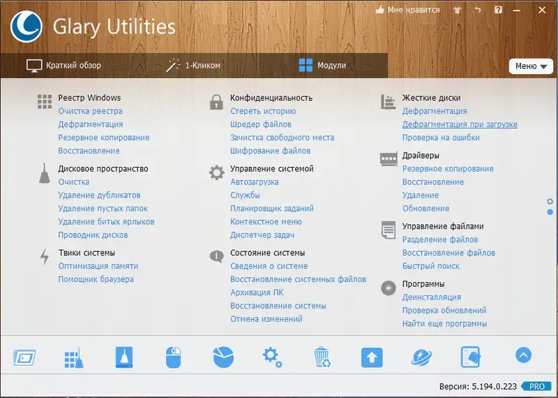 Программный интерфейс Glary Utilities Pro 5.194.0.223 RePack (& Portable) by elchupacabra [Multi Ru]