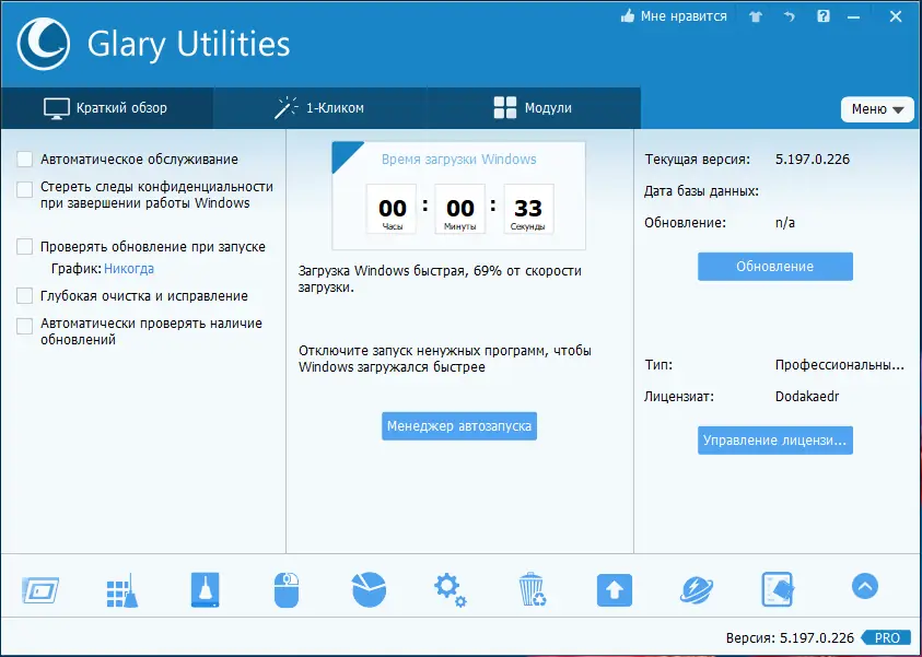 Программный интерфейс Glary Utilities Pro 5.197.0.226 RePack (& Portable) by Dodakaedr [Multi Ru]