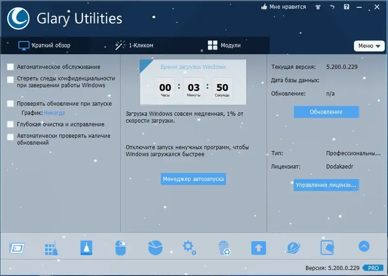 Программный интерфейс Glary Utilities Pro 5.200.0.229 RePack (& Portable) by Dodakaedr [Multi Ru]