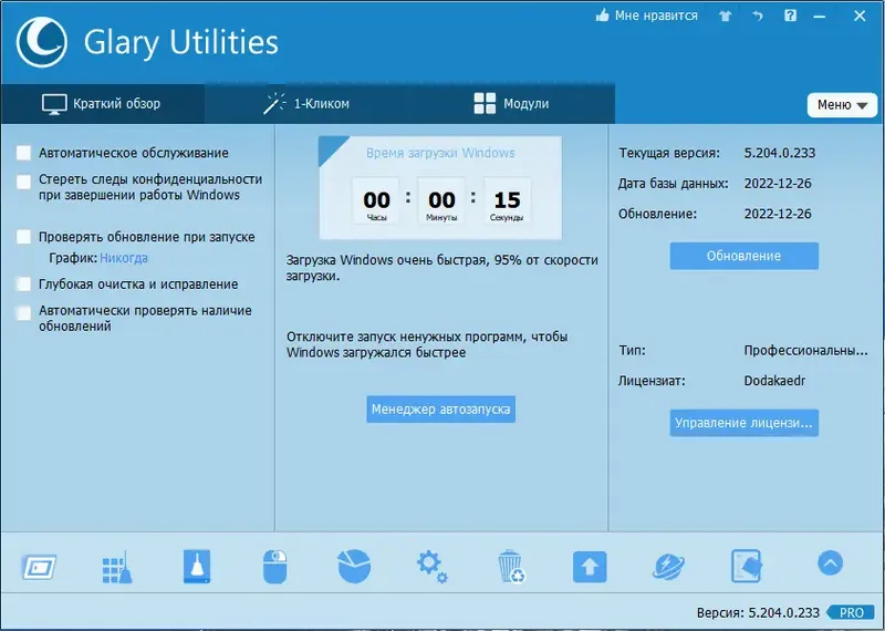 Программный интерфейс Glary Utilities Pro 5.204.0.233 RePack (& Portable) by Dodakaedr [Multi Ru]