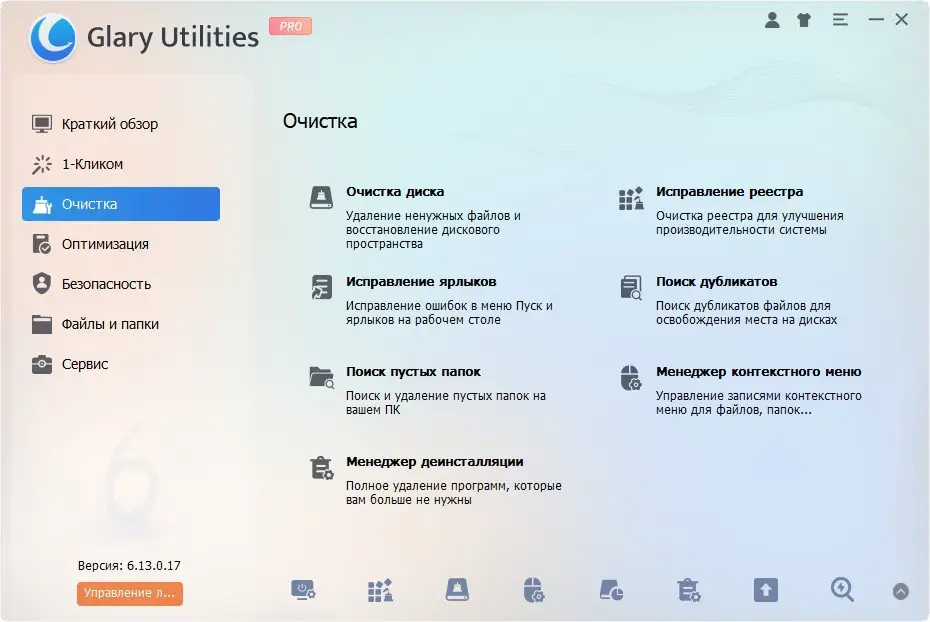 Программный интерфейс Glary Utilities Pro 6.13.0.17 RePack (& Portable) by elchupacabra [Multi Ru]