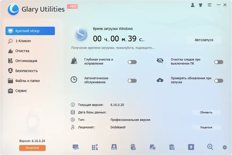 Программный интерфейс Glary Utilities Pro 6.16.0.20 RePack (& Portable) by Dodakaedr [Ru En]