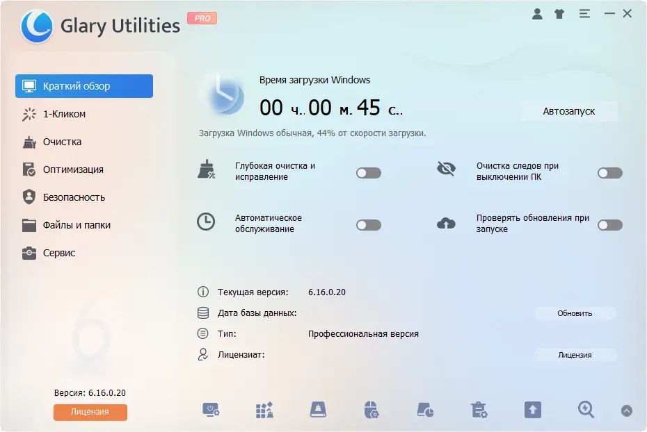 Программный интерфейс Glary Utilities Pro 6.16.0.20 RePack (& Portable) by elchupacabra [Multi Ru]