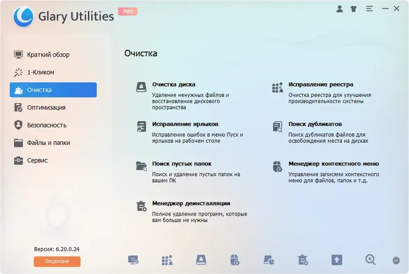 Программный интерфейс Glary Utilities Pro 6.20.0.24 RePack (& Portable) by elchupacabra [Multi Ru]