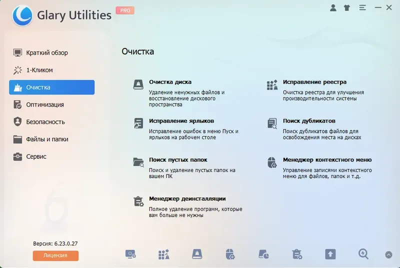 Программный интерфейс Glary Utilities Pro 6.23.0.27 RePack (& Portable) by elchupacabra [Multi Ru]