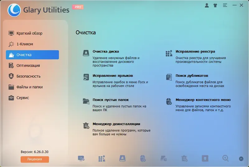 Программный интерфейс Glary Utilities Pro 6.26.0.30 RePack (& Portable) by elchupacabra [Multi Ru]