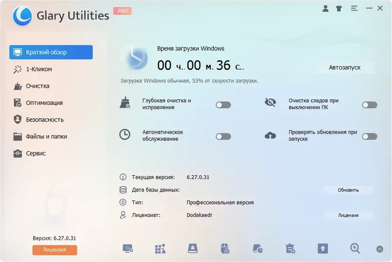 Программный интерфейс Glary Utilities Pro 6.27.0.31 RePack (& Portable) by Dodakaedr [Ru En]