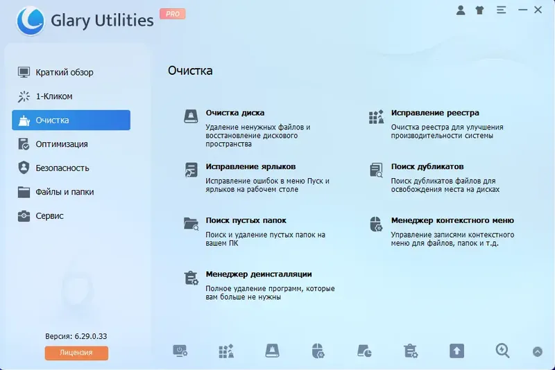 Программный интерфейс Glary Utilities Pro 6.29.0.33 RePack (& Portable) by elchupacabra [Multi Ru]