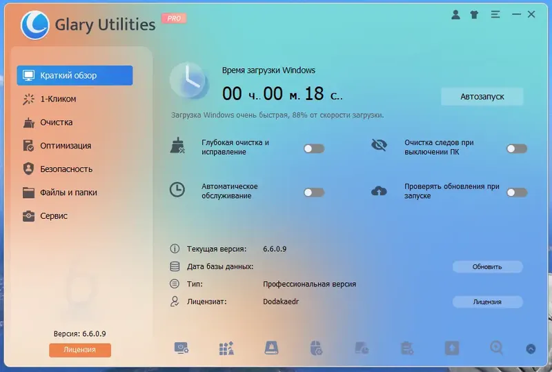 Программный интерфейс Glary Utilities Pro 6.6.0.9 RePack (& Portable) by Dodakaedr [Multi Ru]