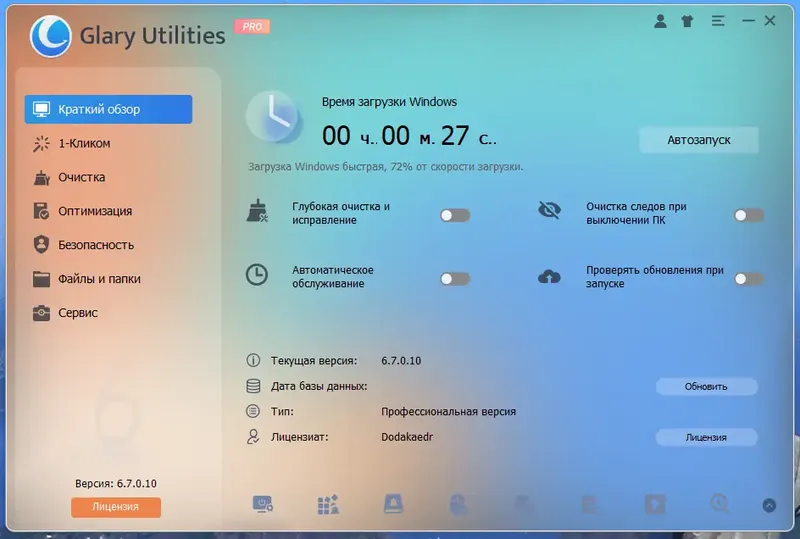 Программный интерфейс Glary Utilities Pro 6.7.0.10 RePack (& Portable) by Dodakaedr [Multi Ru]