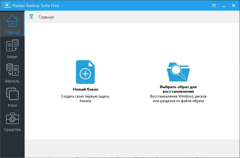 Программный интерфейс Hasleo Backup Suite 2.9.1 RePack & Portable by 9649 [Multi Ru]