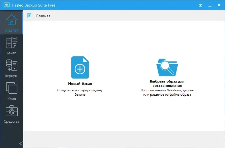 Программный интерфейс Hasleo Backup Suite 3.0.1 Portable by AlexYar [Ru En]
