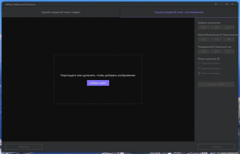 Программный интерфейс HitPaw Watermark Remover 1.4.2.0 RePack (& Portable) by elchupacabra [Multi Ru]