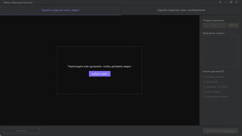 Программный интерфейс HitPaw Watermark Remover 1.4.2.0 RePack (& Portable) by TryRooM [Multi Ru]