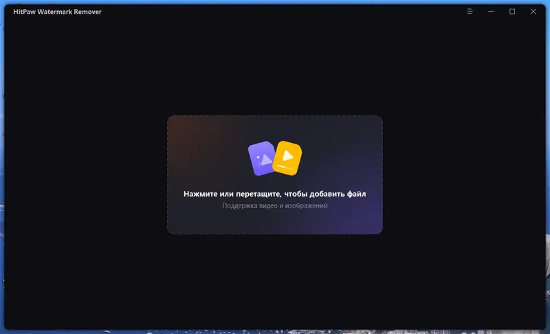 Программный интерфейс HitPaw Watermark Remover 2.1.0.15 RePack (& Portable) by TryRooM [Multi Ru]
