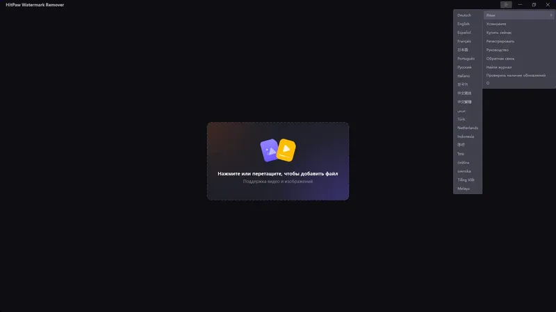Программный интерфейс HitPaw Watermark Remover 2.1.1.5 RePack (& Portable) by elchupacabra [Multi Ru]