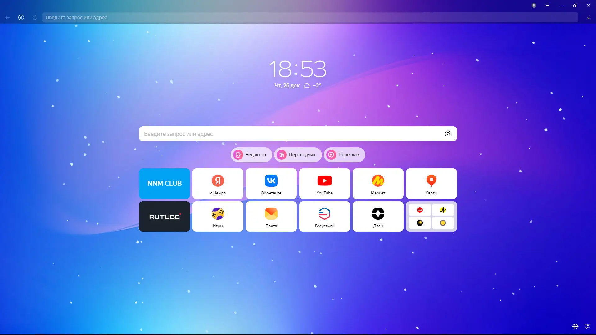 Программный интерфейс Яндекс Браузер 24.12.2.858 (x32) 24.12.2.856 (x64) [Multi Ru]