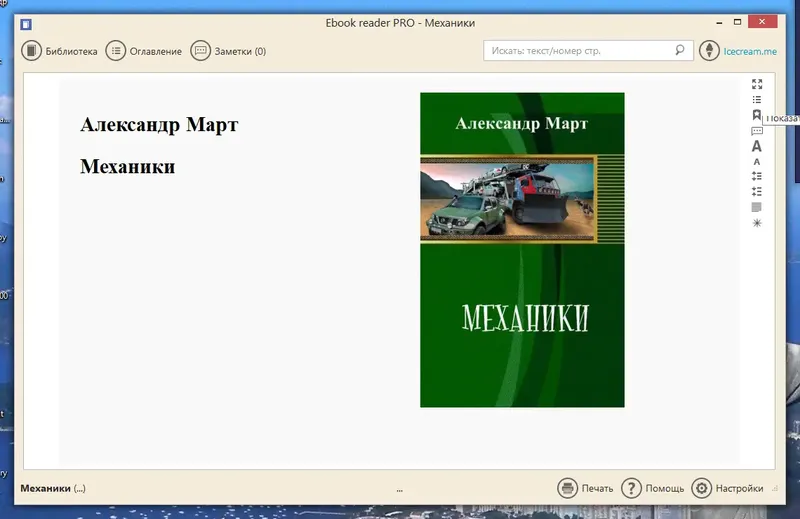 Программный интерфейс Icecream Ebook Reader Pro 5.31 RePack (& Portable) by elchupacabra [Multi Ru]
