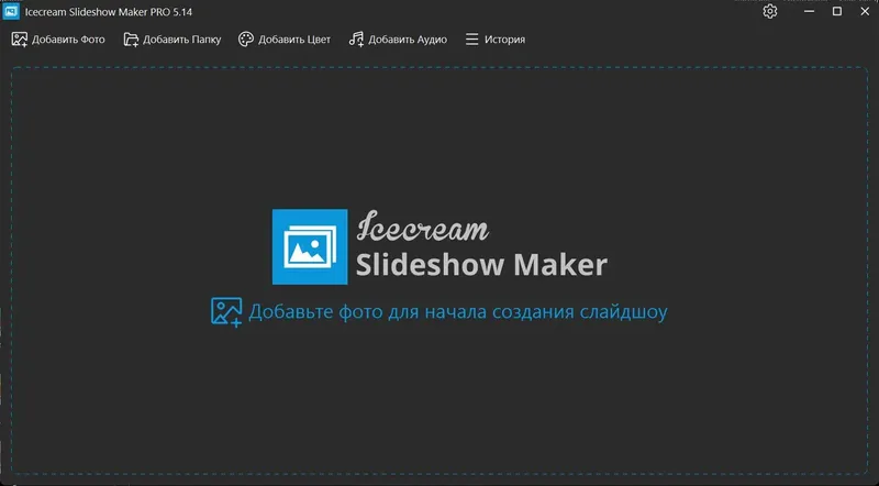 Программный интерфейс Icecream Slideshow Maker Pro 5.14 RePack (& Portable) by elchupacabra [Multi Ru]