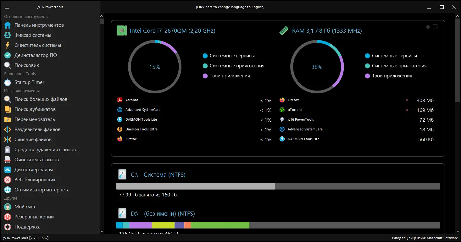 Программный интерфейс jv16 PowerTools 7.7.0.1532 RePack (& Portable) by elchupacabra [Multi Ru]