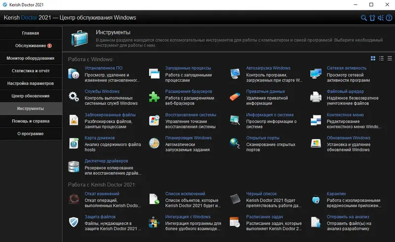 Программный интерфейс Kerish Doctor 2021 4.85 [DC 31.12 upd 07.01.2021] (2020) PC Repack & Portable by elchupacabra