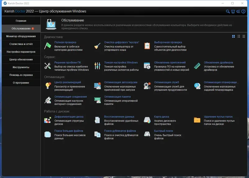 Программный интерфейс Kerish Doctor 2022 4.90 (Update 24.10.2022) (Repack & Portable) by 9649 [Multi Ru]