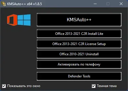 Программный интерфейс KMSAuto++ Portable 1.8.5 by Ratiborus [Multi Ru]