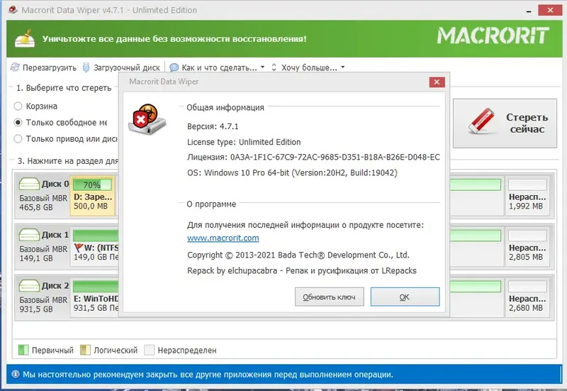 Программный интерфейс Macrorit Data Wiper 4.7.1 Unlimited Edition RePack (& Portable) by elchupacabra [Ru En]