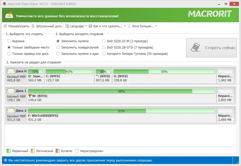 Программный интерфейс Macrorit Data Wiper 6.2.0 Unlimited Edition RePack (& Portable) by TryRooM [Ru En]