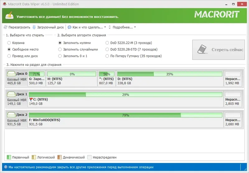 Программный интерфейс Macrorit Data Wiper 6.5.0 Unlimited Edition RePack (& Portable) by elchupacabra [Multi Ru]