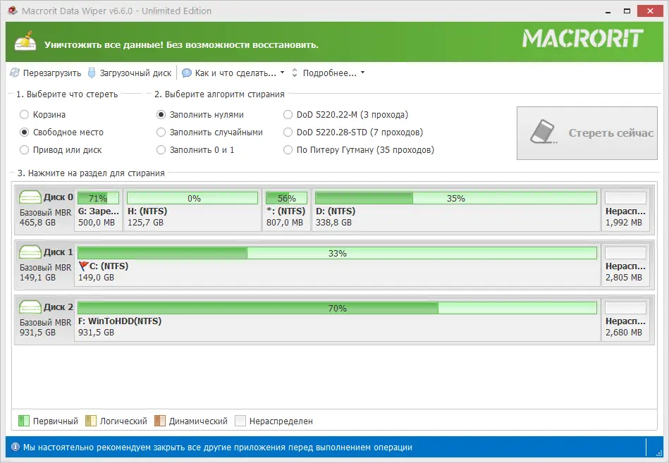 Программный интерфейс Macrorit Data Wiper 6.6.0 Unlimited Edition RePack (& Portable) by elchupacabra [Multi Ru]