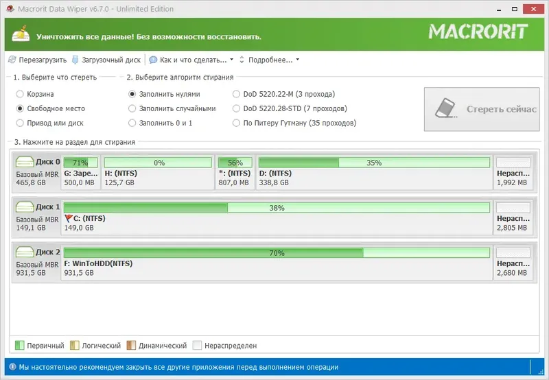 Программный интерфейс Macrorit Data Wiper 6.7.0 Unlimited Edition RePack (& Portable) by elchupacabra [Multi Ru]