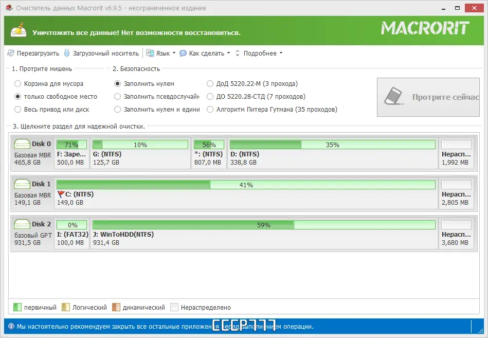 Программный интерфейс Macrorit Data Wiper 6.9.5 Pro Unlimited Technician Edition RePack (& Portable) by TryRooM [Multi Ru]