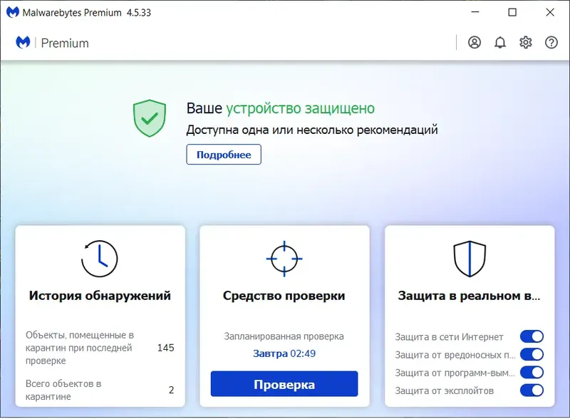 Программный интерфейс Malwarebytes Premium 4.5.33.272 RePack by xetrin [Multi Ru]