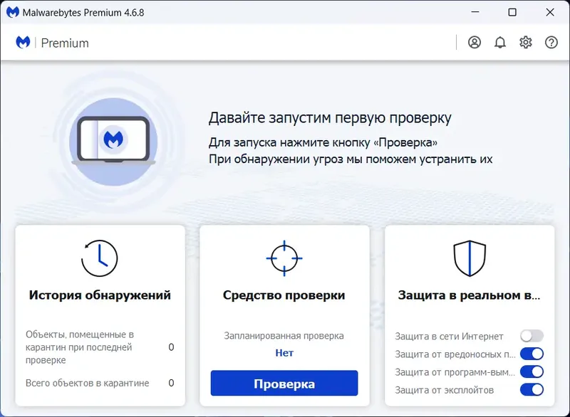 Программный интерфейс Malwarebytes Premium 4.6.8.311 RePack by xetrin [Multi Ru]