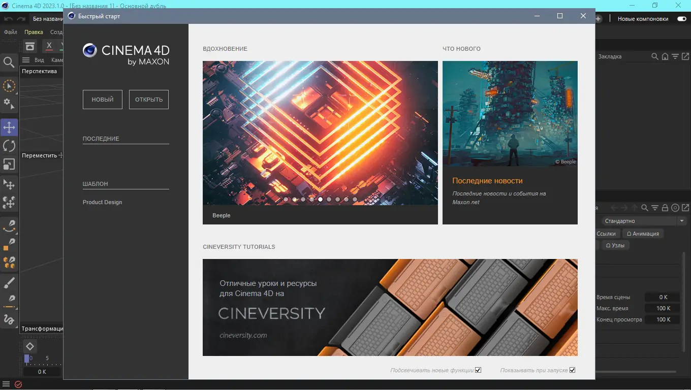 Программный интерфейс Maxon Cinema 4D Studio 2023.1.0 RePack by KpoJIuK [Multi Ru]