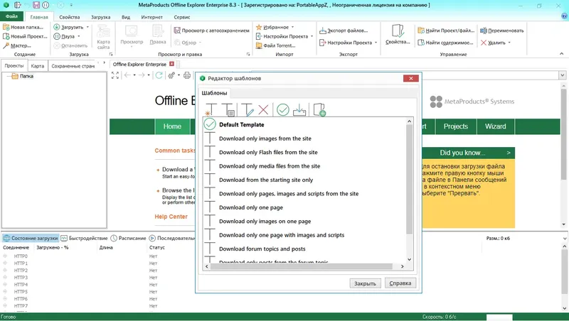 Программный интерфейс MetaProducts Offline Explorer Enterprise 8.3.0.4928 RePack (& Portable) by elchupacabra [Multi Ru]