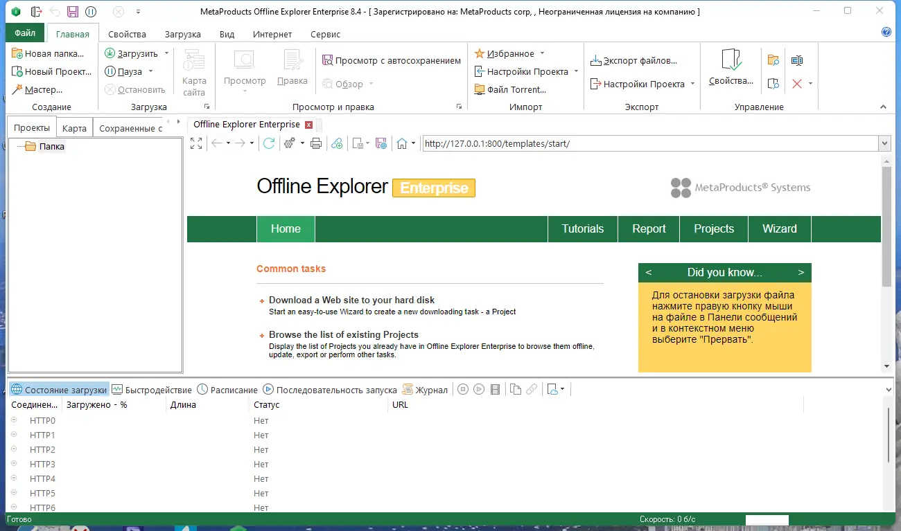 Программный интерфейс MetaProducts Offline Explorer Enterprise 8.4.4960 RePack (& Portable) by elchupacabra [Multi Ru]