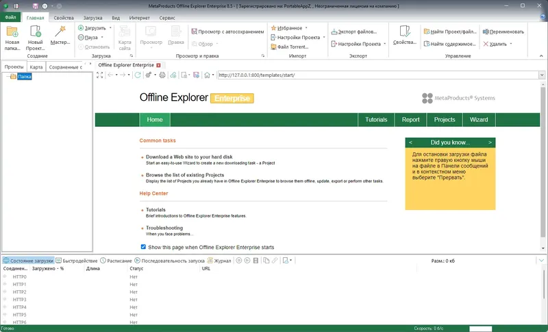 Программный интерфейс MetaProducts Offline Explorer Enterprise 8.5.0.4970 RePack (& Portable) by elchupacabra [Multi Ru]