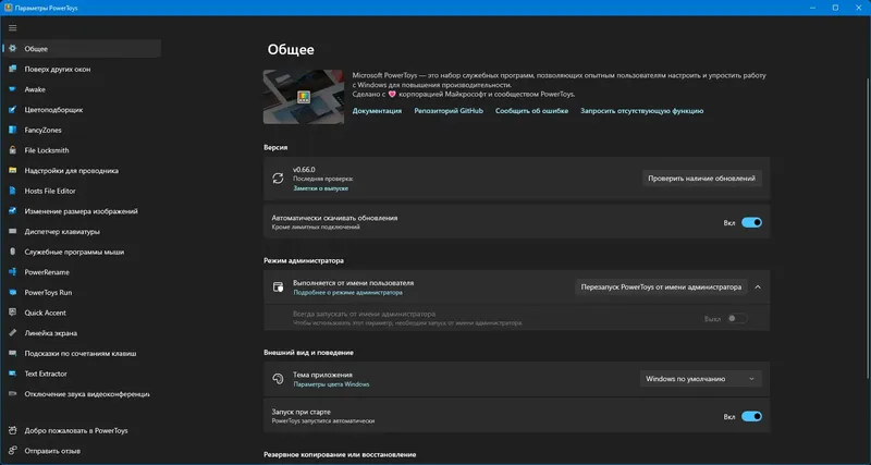 Программный интерфейс Microsoft PowerToys 0.66.0 (2023) PC