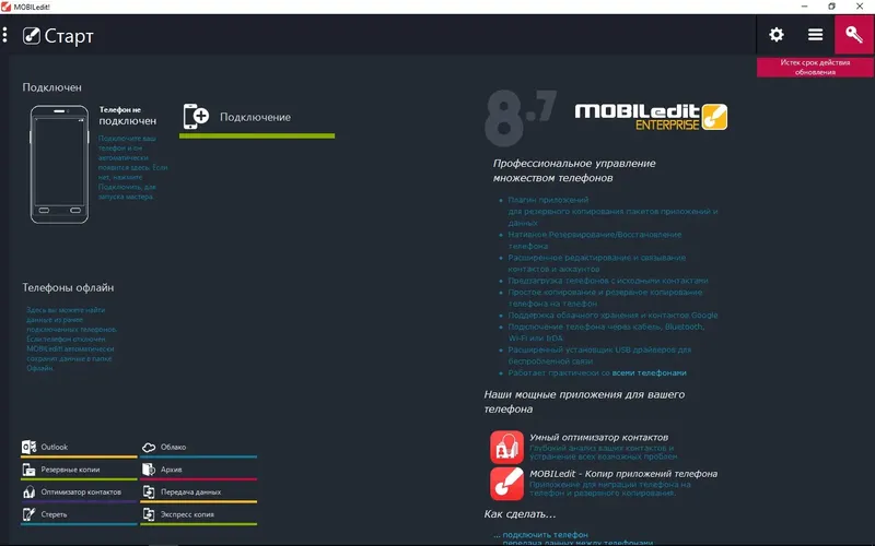 Программный интерфейс MOBILedit! Enterprise 8.7.1.21224 (2016) Русский